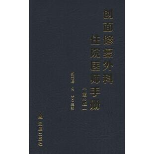 创面修复外科住院医师手册(第2版) 郝岱峰,冯光 编 金盾出版社