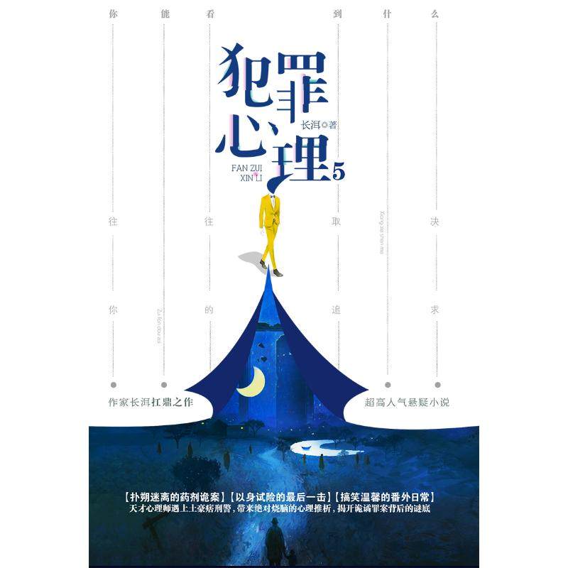 犯罪心理5(完结本) 长洱 著 江苏凤凰文艺出版社 9787559426857,书籍/杂志/报纸,侦探推理/恐怖惊悚小说,淘宝优惠券,粉丝福利购,淘宝优惠卷