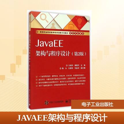 JavaEE架构与程序设计(第2版高等职业院校教学改革创新示范教材)/