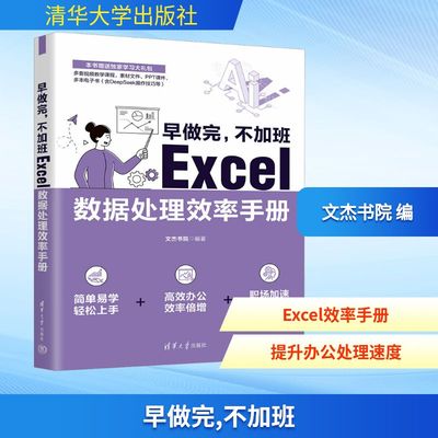 早做完,不加班 Excel数据处理效率手册 文杰书院 编