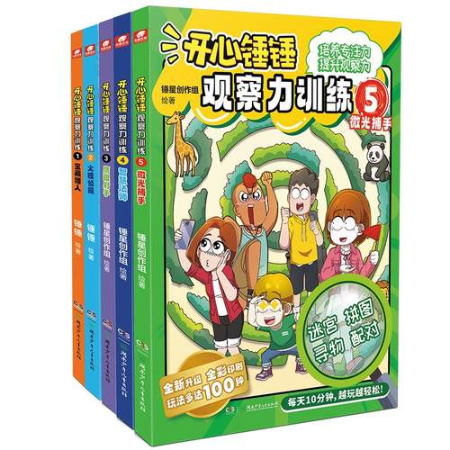 开心锤锤观察力训练1-5 锤星创作组绘著 著等