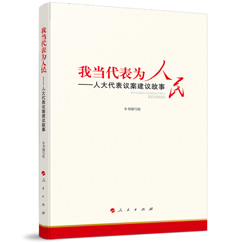 我当代表为人民——人大代表议案建议故事 本书编写组 编