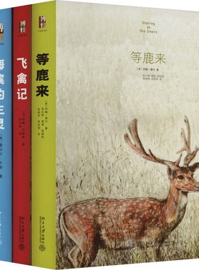 启笛博物学·沙发图书馆 万物皆奇迹+海滨的生灵+飞禽记+等鹿来(