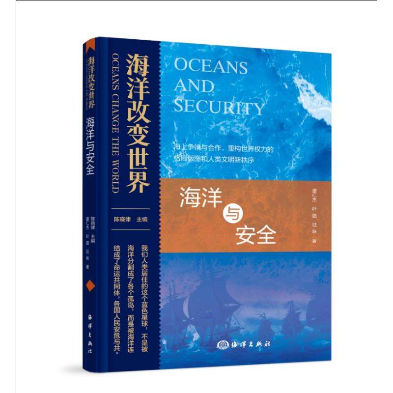 海洋改变世界：海洋与安全 盛仁杰,叶璐,征咪 著 著 海洋出版社,书籍/杂志/报纸,社会科学总论,淘宝优惠券,粉丝福利购,淘宝优惠卷