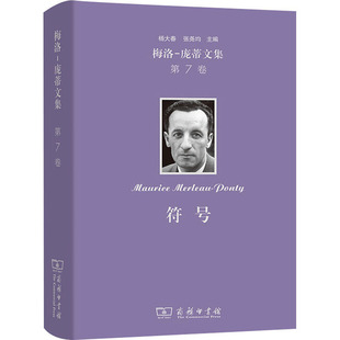 梅洛-庞蒂文集 第7卷 符号 (法)梅洛-庞蒂 著 张尧均,杨大春 译