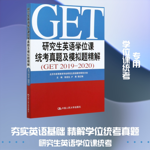 研究生英语学位课统考真题及模拟题精解(GET2019-2020)