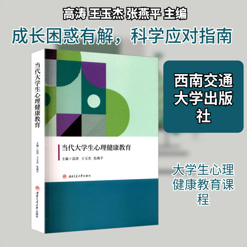 当代大学生心理健康教育 高涛,王玉杰,张燕平 主编 编,书籍/杂志/报纸,大学教材,淘宝优惠券,粉丝福利购,淘宝优惠卷