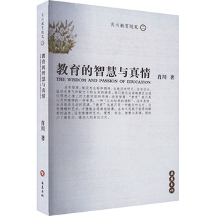 岳麓书社 教育 著 肖川 9787806655818 智慧与真情
