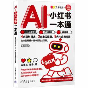 AI+小红书一本通:爆款提示词+10大模板+视频课