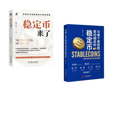 与每个老百姓密切相关的稳定币+稳定币来了 高承实 著 著等