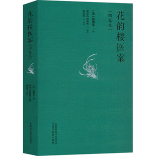 花韵楼医案(四卷本) [清]顾德华 著 中国中医药出版社