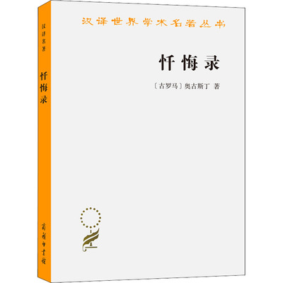 忏悔录 (古罗马)奥古斯丁 著 周士良 译 商务印书馆