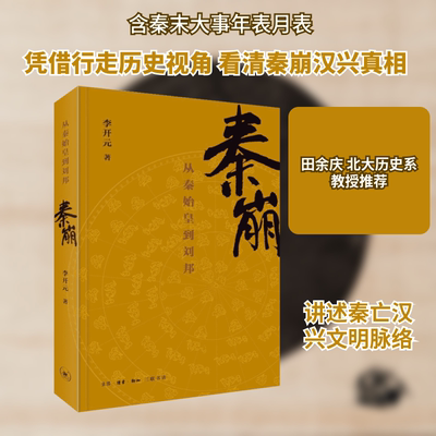 秦崩:从秦始皇到刘邦 李开元 著 著 生活·读书·新知三联书店