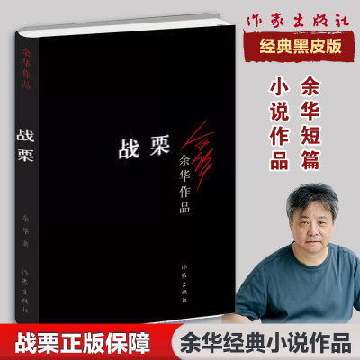 战栗 余华 著 著 作家出版社 9787506365611 现代/当代文学