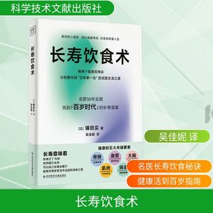 长寿饮食术 (日)镰田实 著 吴佳妮 译 科学技术文献出版社