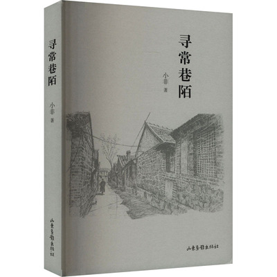 寻常巷陌 小非 著 山东画报出版社 9787547435229 诗歌