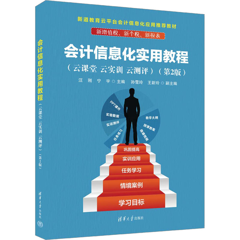 会计信息化实用教程(云课堂 云实训 云测评)(第2版)