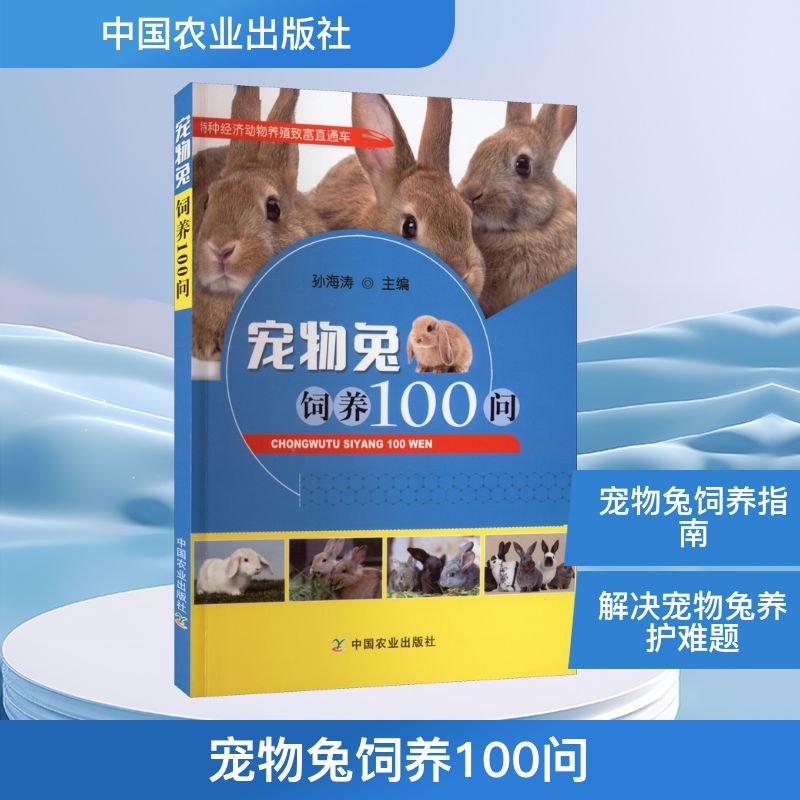 宠物兔饲养100问 孙海涛 编 中国农业出版社 9787109294950 养殖