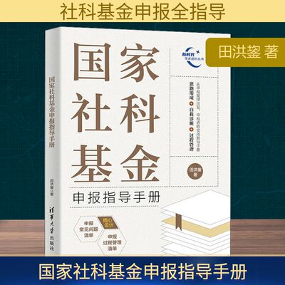 国家社科基金申报指导手册 田洪鋆 著 清华大学出版社