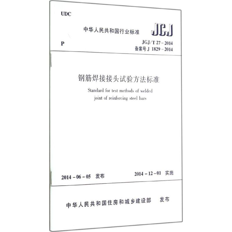 钢筋焊接接头试验方法标准:JGJ/T 27-2014 备案号 J 1829-2014