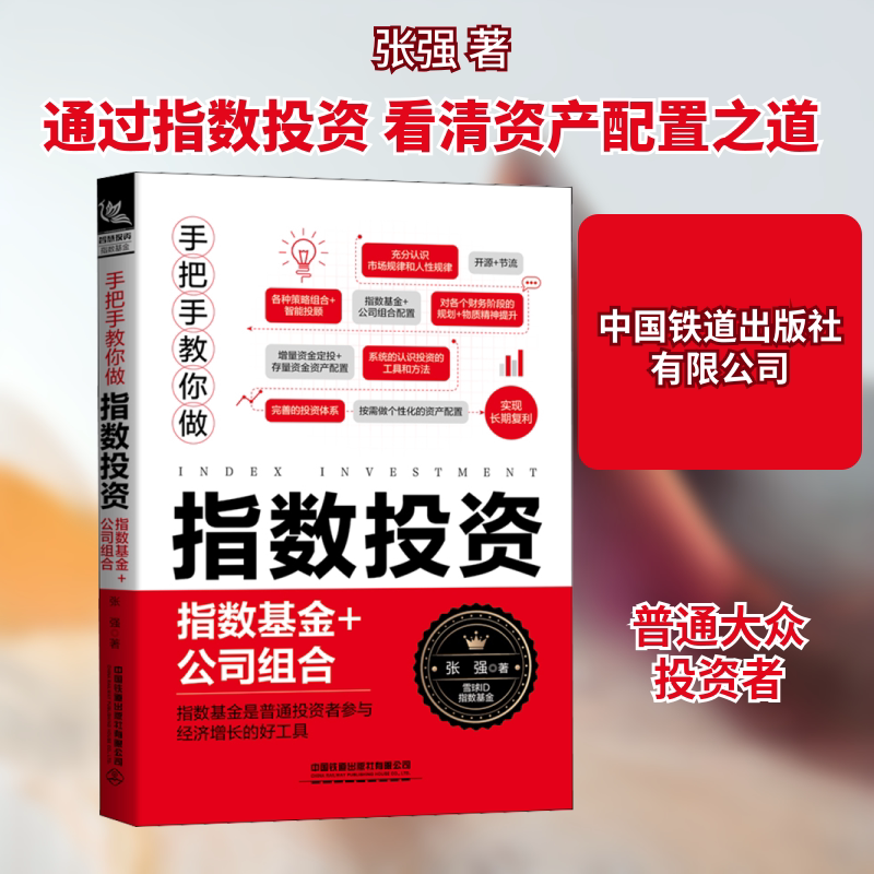 手把手教你做指数投资 指数基金+公司组合 张强 著