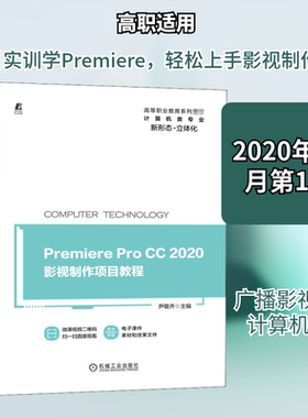 Premiere Pro CC2020影视制作项目教程 尹敬齐 编