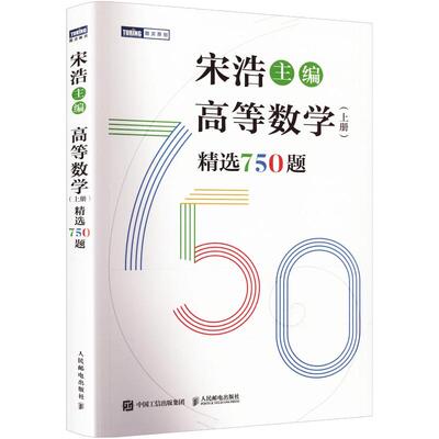高等数学(上册)精选750题 宋浩 编 人民邮电出版社