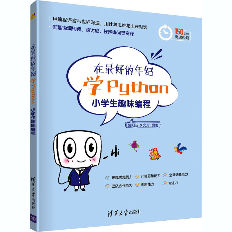 在优选的年纪学Python 小学生趣味编程 曹阳波,李文月 编