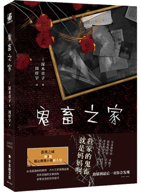 鬼畜之家 (日)深木章子 著 周庠宇 译 台海出版社 9787516825846