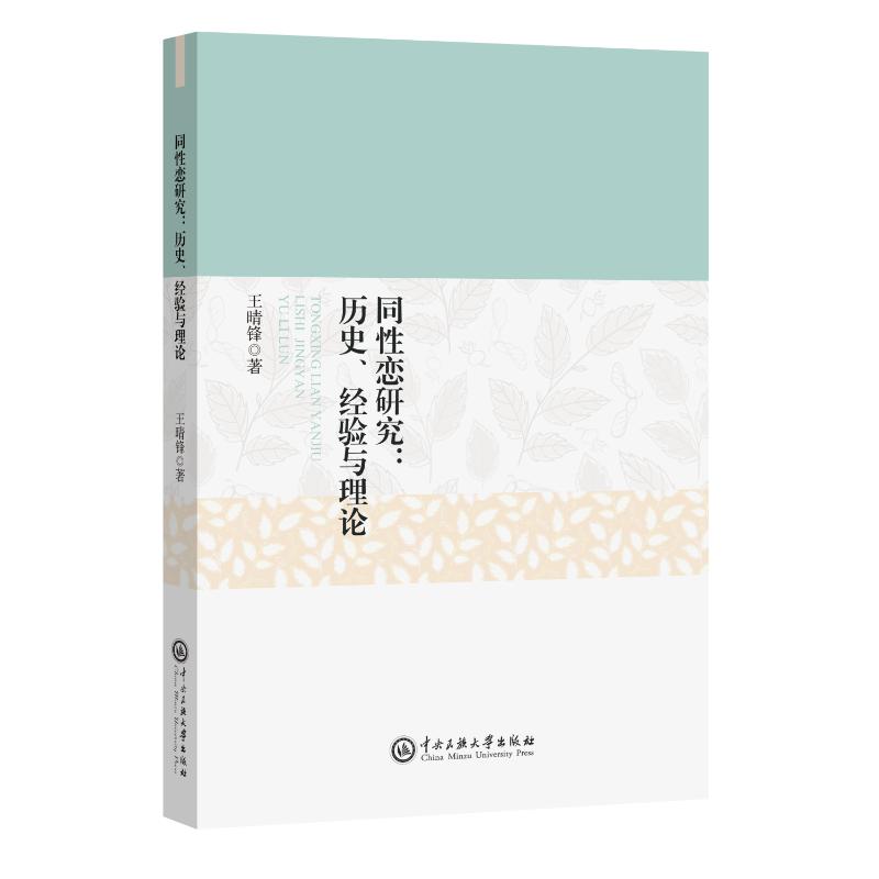 同性恋研究:历史、经验与理论 王晴锋著 著 中央民族大学出版社 - 实物图