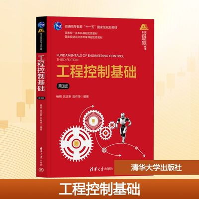 工程控制基础 第3版 杨明,翁正新,田作华 编 清华大学出版社