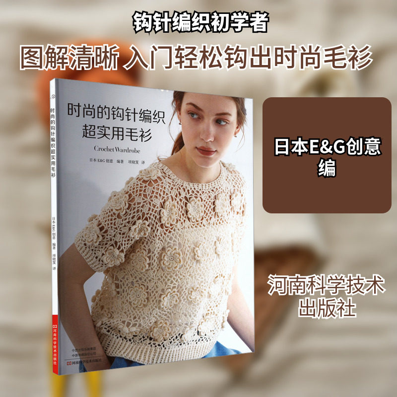 时尚的钩针编织超实用毛衫 日本E&G创意 编 项晓笈 译