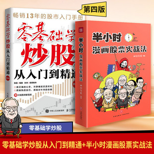 零基础学炒股从入门到精通 第四版+半小时漫画股票实战法