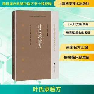 叶氏录验方(精选海外珍稀中医方书十种校释)