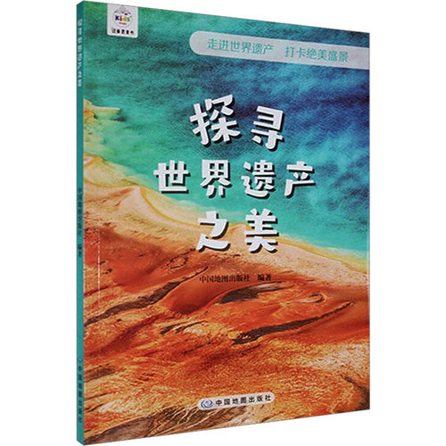 探寻世界遗产之美 中国地图出版社 编 中国地图出版社