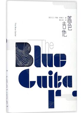 蓝色吉他 (爱尔兰)约翰·班维尔(John Banville) 著；戴从容 译