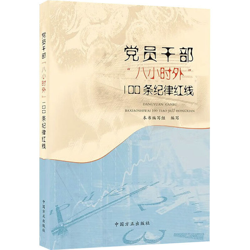 党员干部"八小时外"100条纪律红线