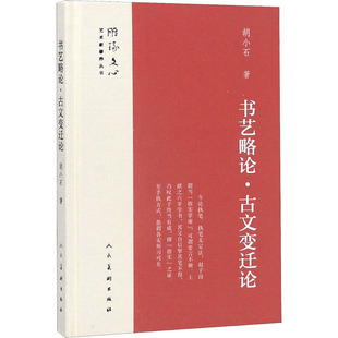 书艺略论·古文变迁论 胡小石 著 人民美术出版社 9787102078908