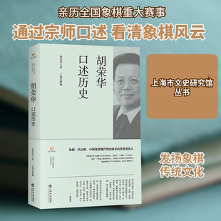 胡荣华口述历史 胡荣华,丁旭光 上海书店出版社 9787545823165