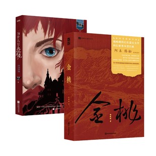 金桃+为什么它永无止境 杨晚晴 著等 四川科学技术出版社等