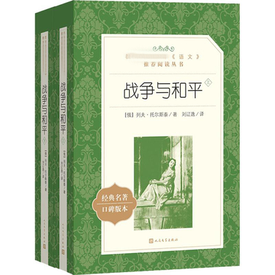 战争与和平(全2册) (俄罗斯)列夫·托尔斯泰 著 刘辽逸 译