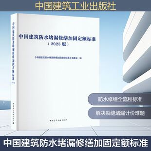 中国建筑防水堵漏修缮加固定额标准(2025版)
