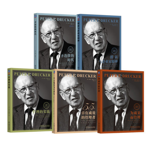 德鲁克5本 卓有成效的管理者(55周年新译本)+创新与企业家精神+为