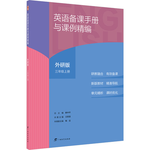 英语备课手册与课例精编外研版三年级上册 王若语,陶征 主编 编