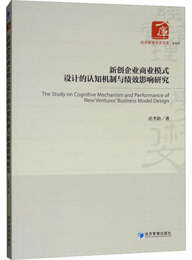 新创企业商业模式设计的认知机制与绩效影响研究 迟考勋 著