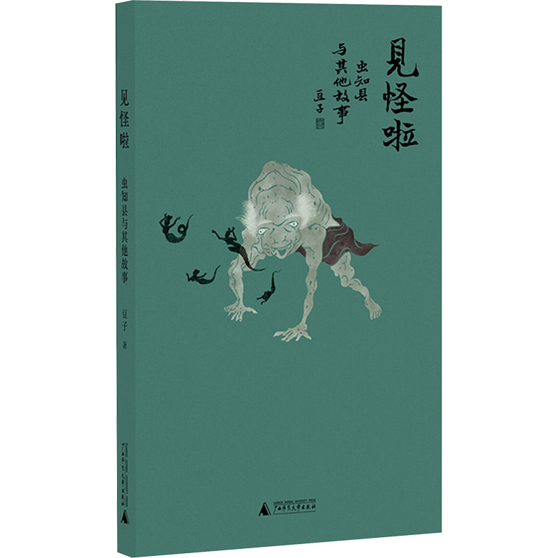 见怪啦 虫知县与其他故事 豆子 著 广西师范大学出版社