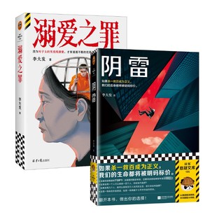 溺爱之罪 + 阴雷 李大发 著 北京日报出版社等 9787547749937