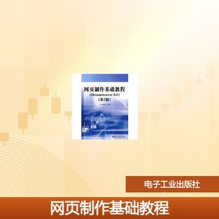 网页制作基础教程(DREAMWEAVER 8.0)(第2版) 葛艳玲 著作 著