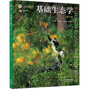 基础生态学 第4版 牛翠娟 等 编 高等教育出版社 9787040582574