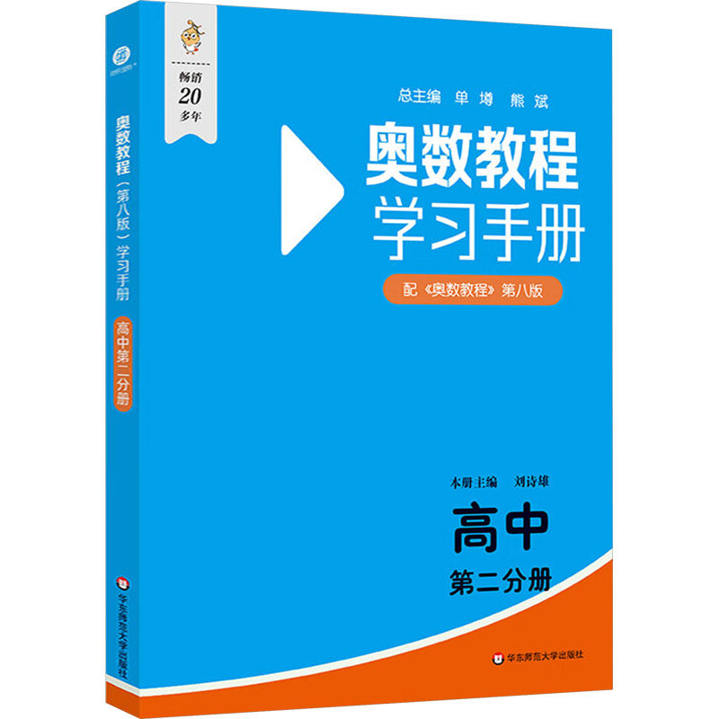 奥数教程(第八版)学习手册 高中 第二分册 刘诗雄 编